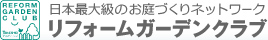 リフォームガーデンクラブ