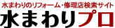 水周りのプロ