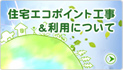 住宅エコポイント工事