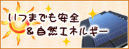 いつまでも安全&自然エネルギー