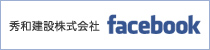 秀和建設株式会社 facebook