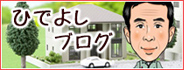 ひでよしブログ