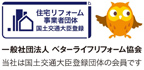 住宅リフォーム事業者団体