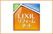 LIXIL リフォームネット
