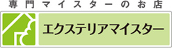 エクステリアマイスター