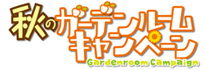 ガーデンキャンぺーン